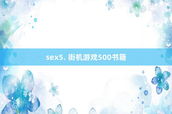 sex5. 街机游戏500书籍