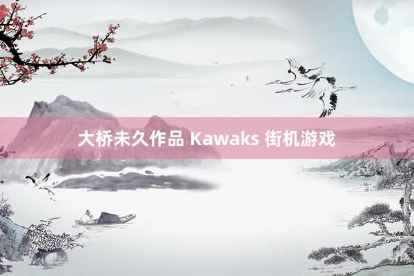 大桥未久作品 Kawaks 街机游戏