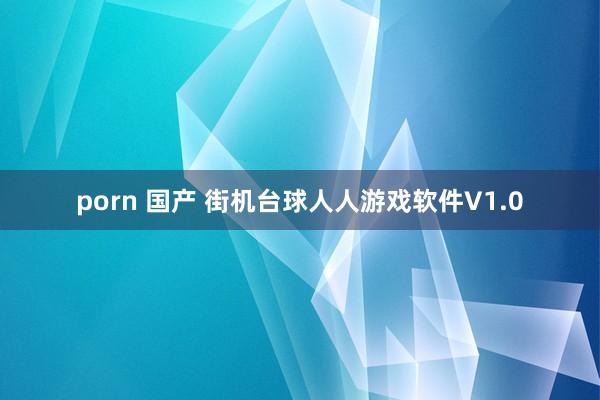 porn 国产 街机台球人人游戏软件V1.0